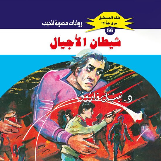 شيطان الأجيال - cover