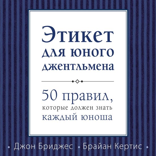 Этикет для юного джентльмена. 50 п ... - cover