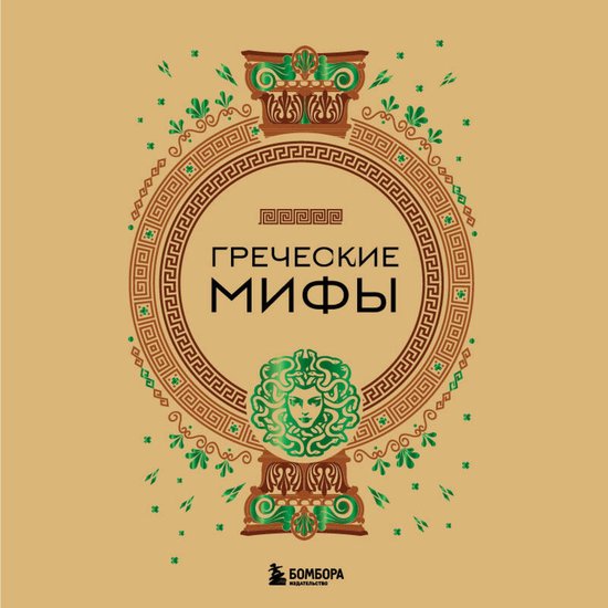Греческие мифы - cover