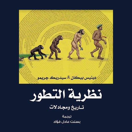 نظرية التطور- تاريخ ومجادلات - cover