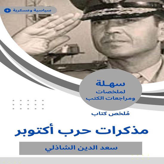 ملخص كتاب مذكرات حرب أكتوبر