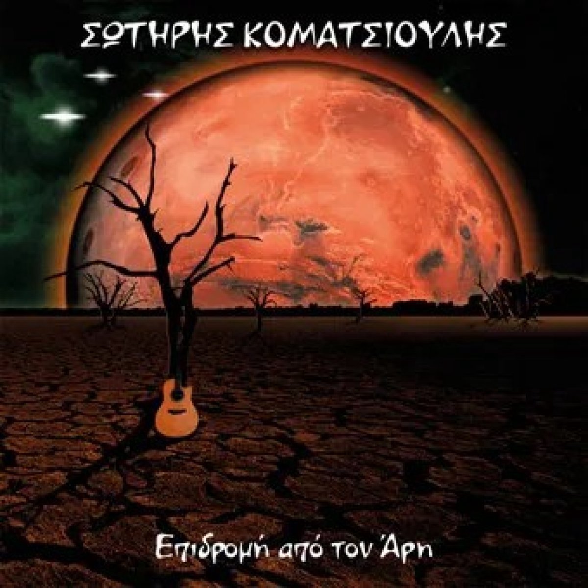 (Black) Epidromi Apo Ton Ari