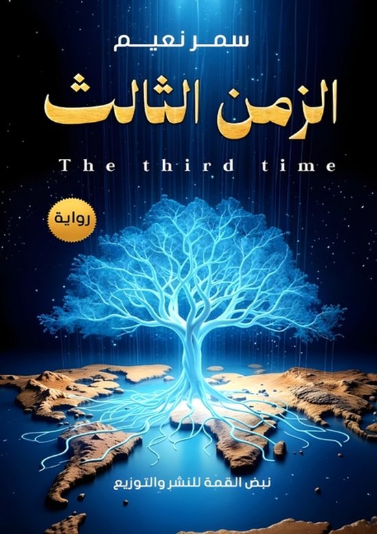 الزمن الثالث - cover