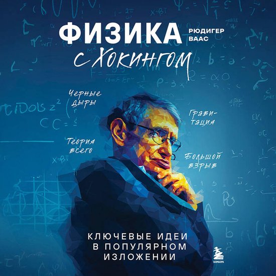 Физика с Хокингом. Ключевые идеи  ... - cover