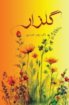 Boek "گلزار" met een aquarelafbeelding van kleurrijke bloemen op een oranjegele achtergrond.