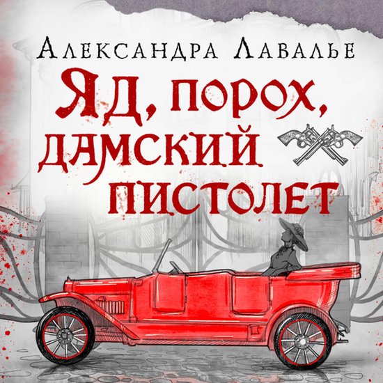 Яд, порох, дамский пистолет - cover