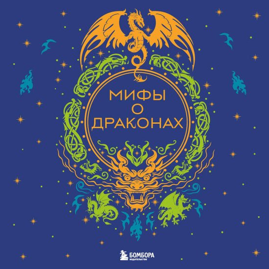 Мифы о драконах - cover