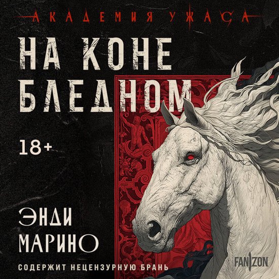 На коне бледном - cover