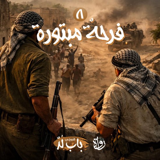 فرحة مبتورة - cover