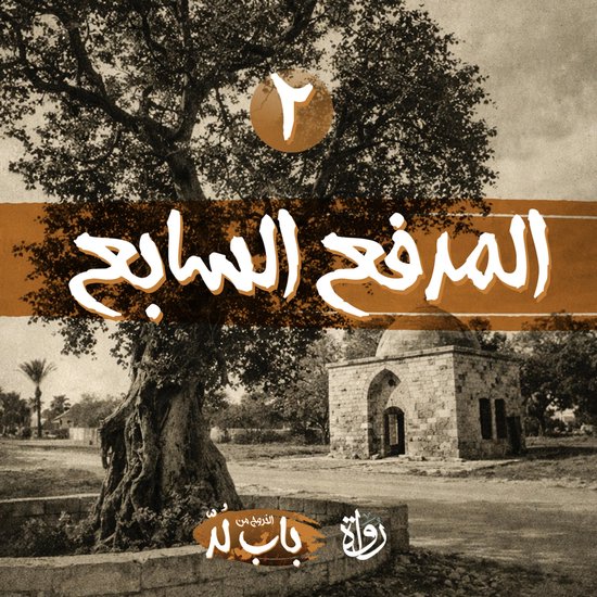 المدفع السابع - cover