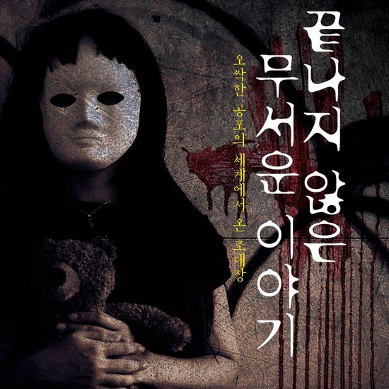 끝나지 않은 무서운 이야기 - cover