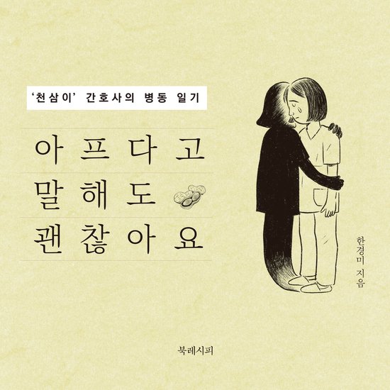 아프다고 말해도 괜찮아요 - cover