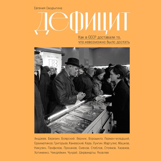 Дефицит: Как в СССР доставали то,  ... - cover