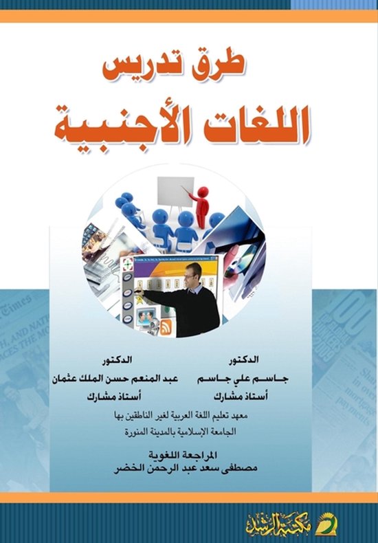 طرق تدريس اللغات الأجنبية - Methods of ... - cover
