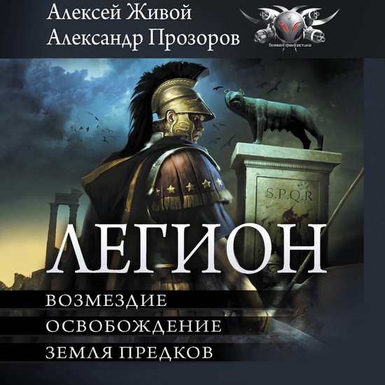 Легион: Возмездие. Освобождение.  ... - cover
