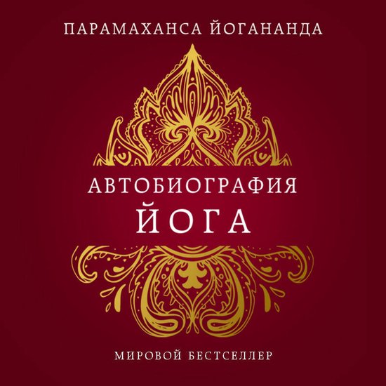 Автобиография йога - cover
