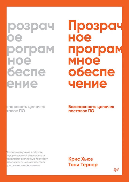 Прозрачное программное обеспече ... - cover