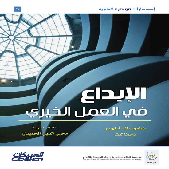 الإبداع في العمل الخيري - cover