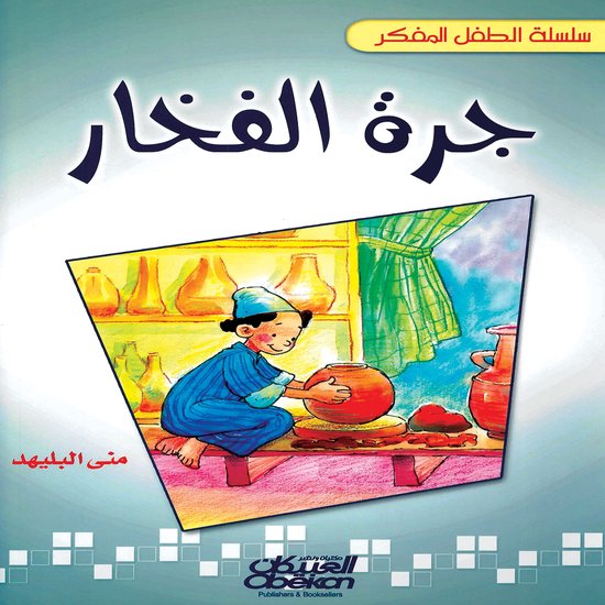جرة الفخار - cover