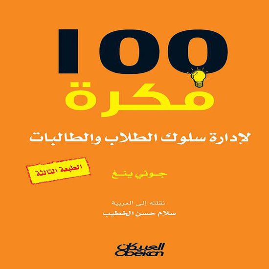 100 فكرة لإدارة سلوك الطلاب والطال ... - cover