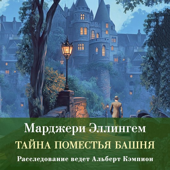 Тайна поместья Башня - cover