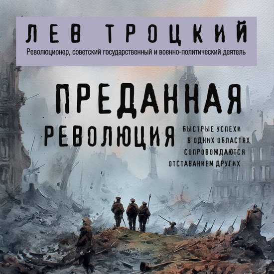 Преданная революция - cover