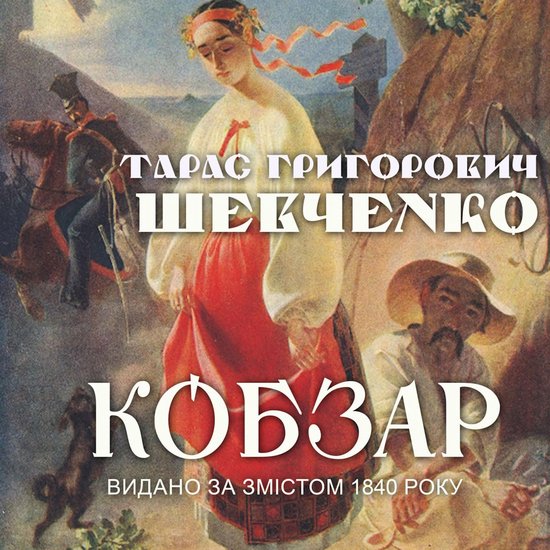 Кобзар. Видано за змістом 1840 року - cover