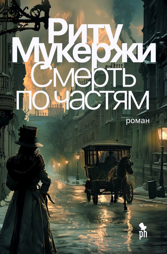Смерть по частям - cover