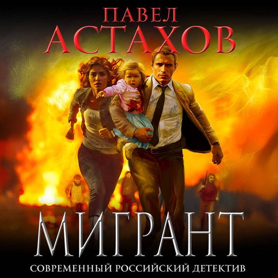 Мигрант - cover