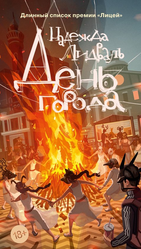 Азбука. Голоса - День города - cover
