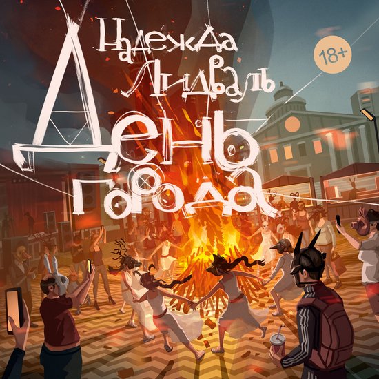 День города - cover