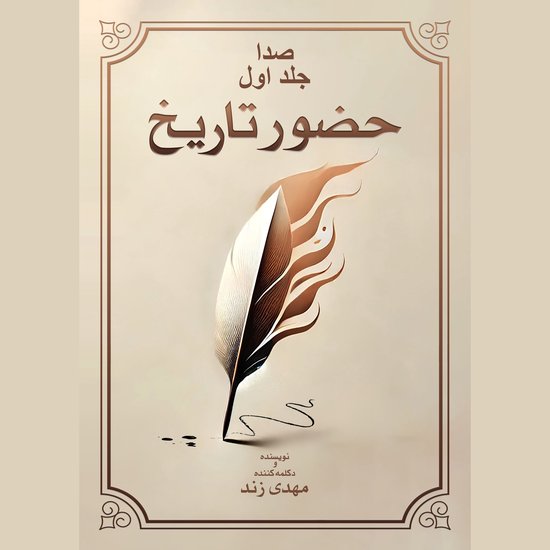 صدا جلد اول - cover