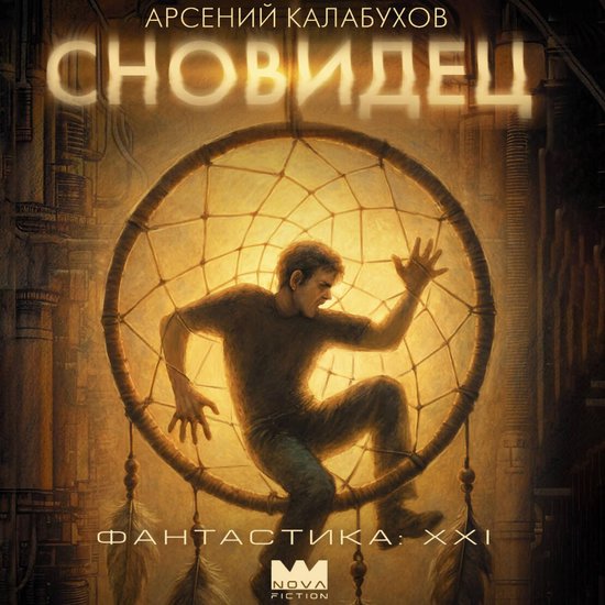 Сновидец - cover