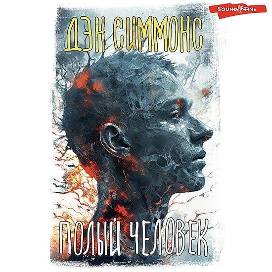 Полый человек - cover