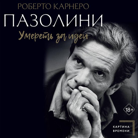Пазолини. Умереть за идеи - cover