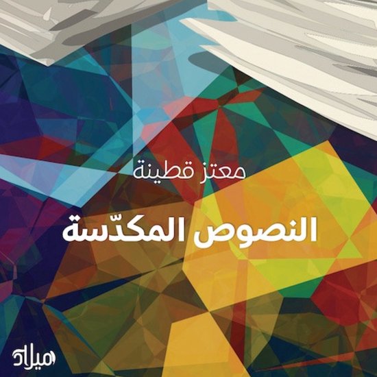 النصوص المكدسة - cover