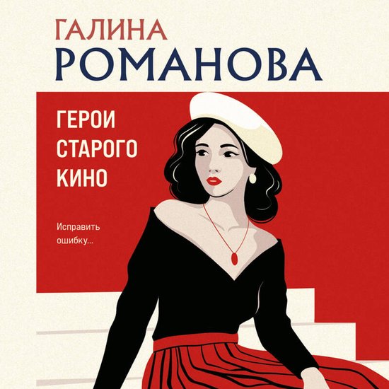 Герои старого кино - cover