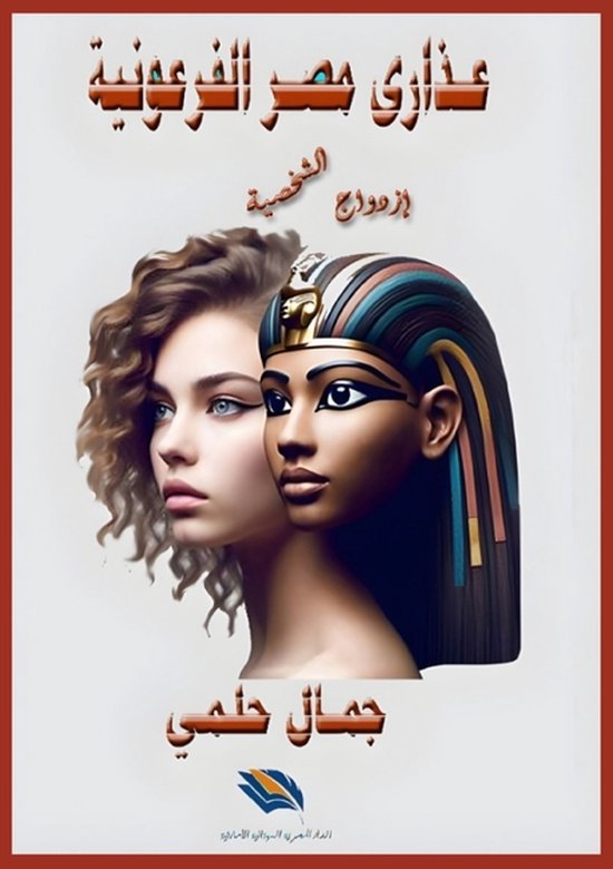 عذارى مصر الفرعونية - cover