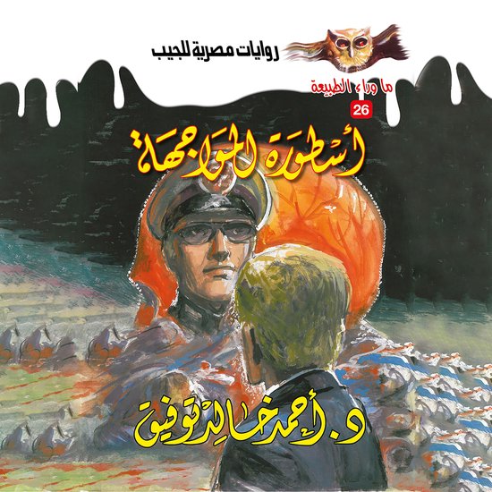 أسطورة المواجهة - cover
