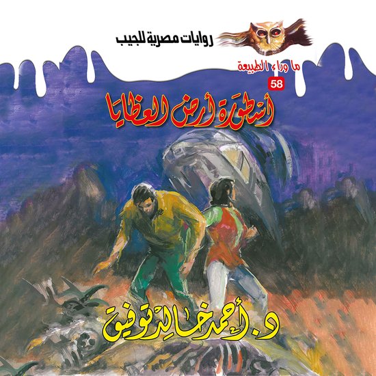 أسطورة أرض العظايا - cover