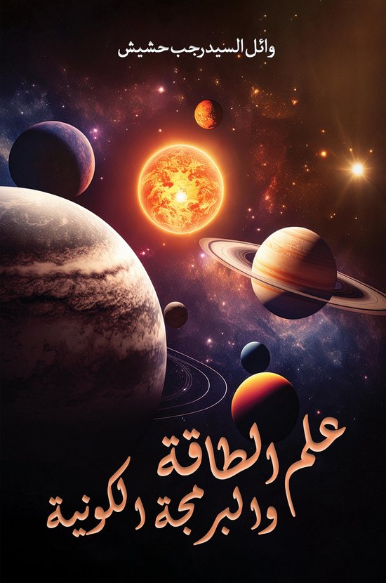 علم الطاقة والبرمجة الكونية - cover