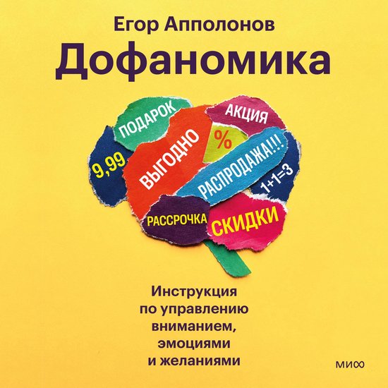 Дофаномика. Инструкция по управл ... - cover