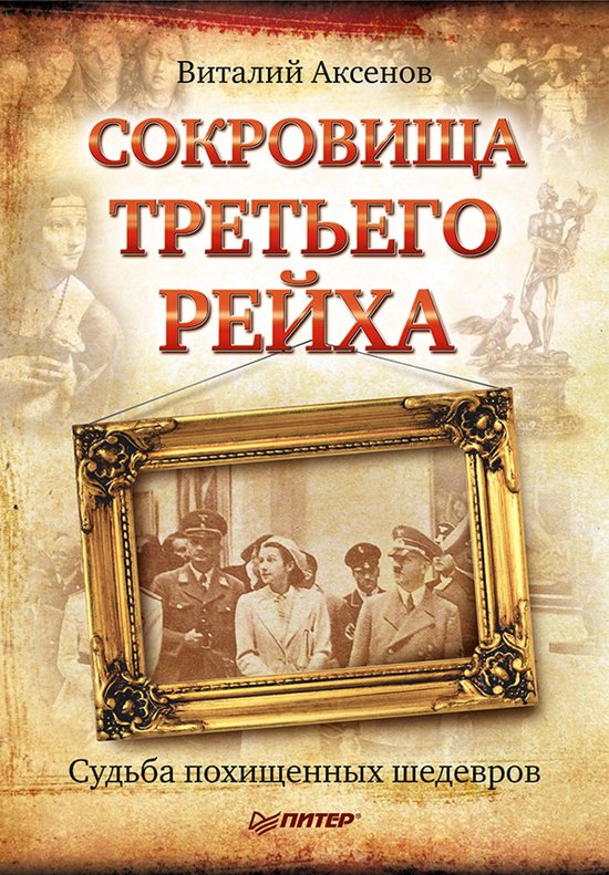 Сокровища Третьего Рейха. Судьба ... - cover