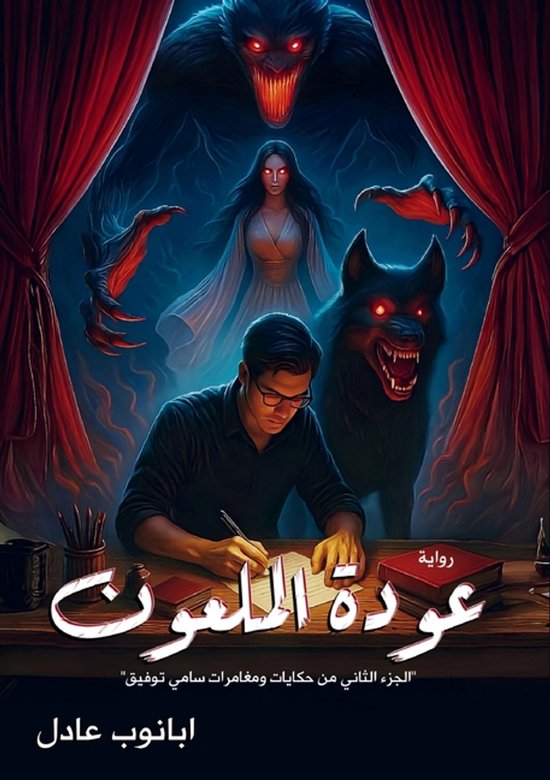 حكايات ومغامرات- عودة الملعون - cover
