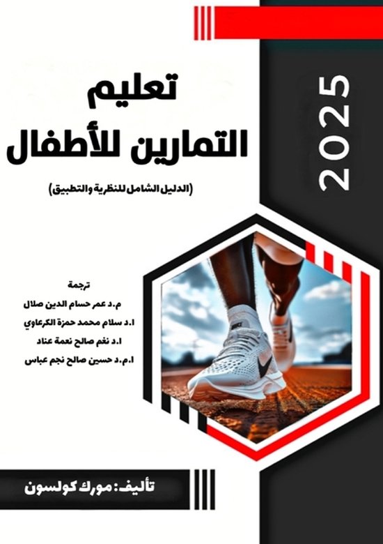 تعليم التمارين للأطفال - cover