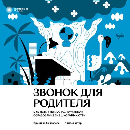 Звонок для родителя. Как дать реб ... - cover
