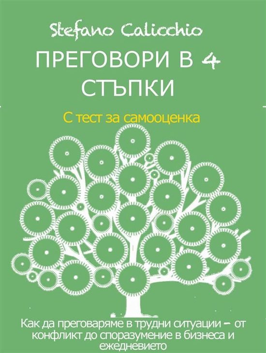 ПРЕГОВОРИ В 4 СТЪПКИ. Как да прего ... - cover