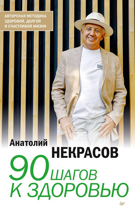 90 шагов к здоровью - cover