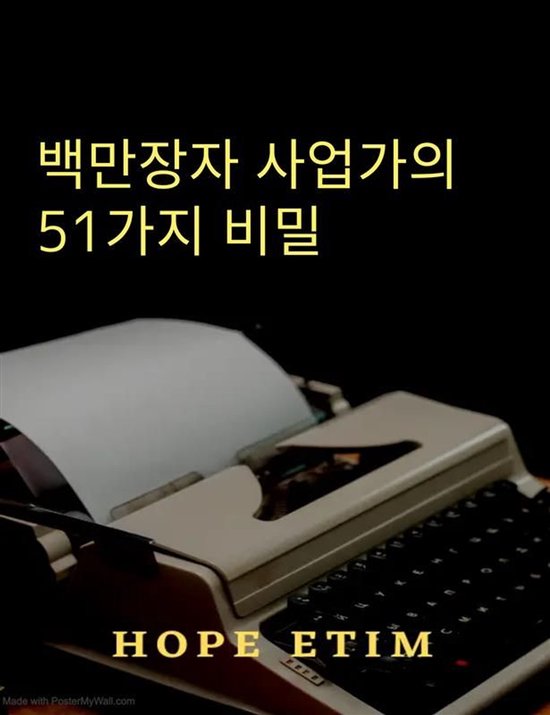 백만장자 사업가의 51가지 비밀 - cover