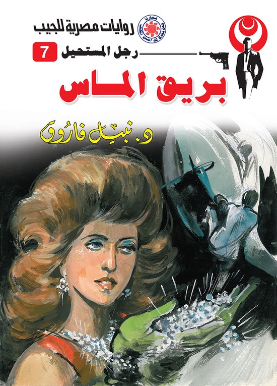 رجل المستحيل 7 - بريق الماس - cover